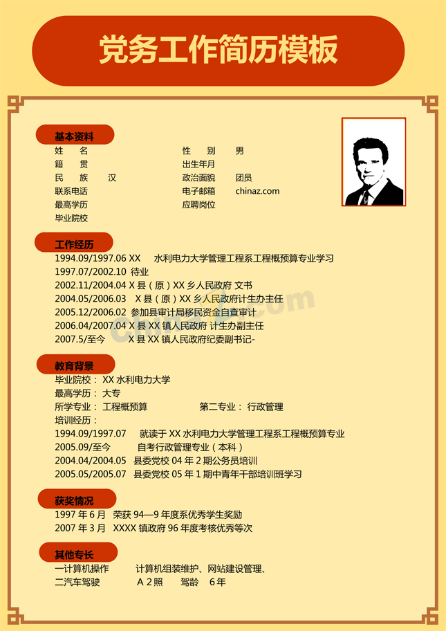 党务工作简历模板