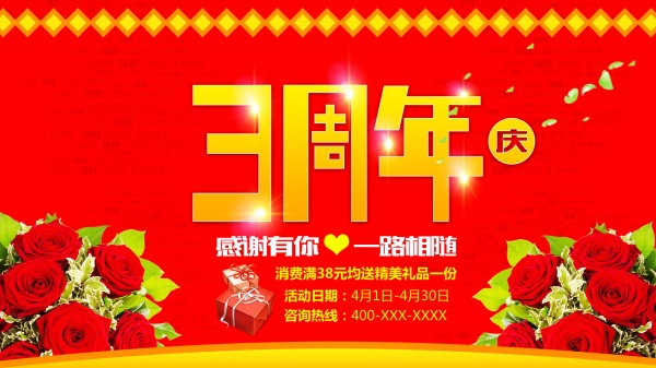 3周年庆广告海报设计