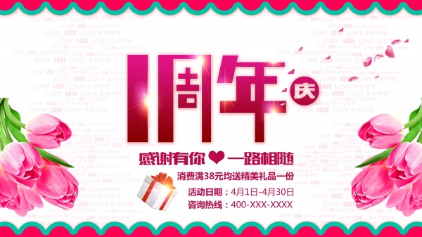 1周年庆活动海报