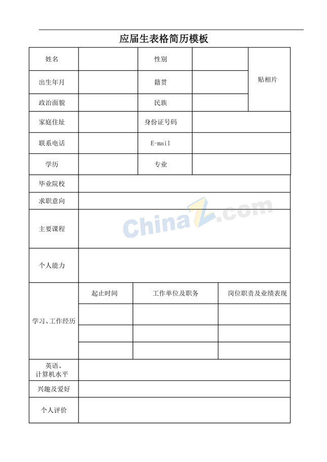 应届生表格简历模板
