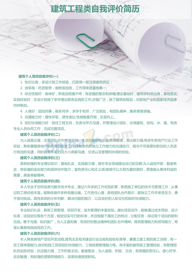 建筑工程类自我评价简历