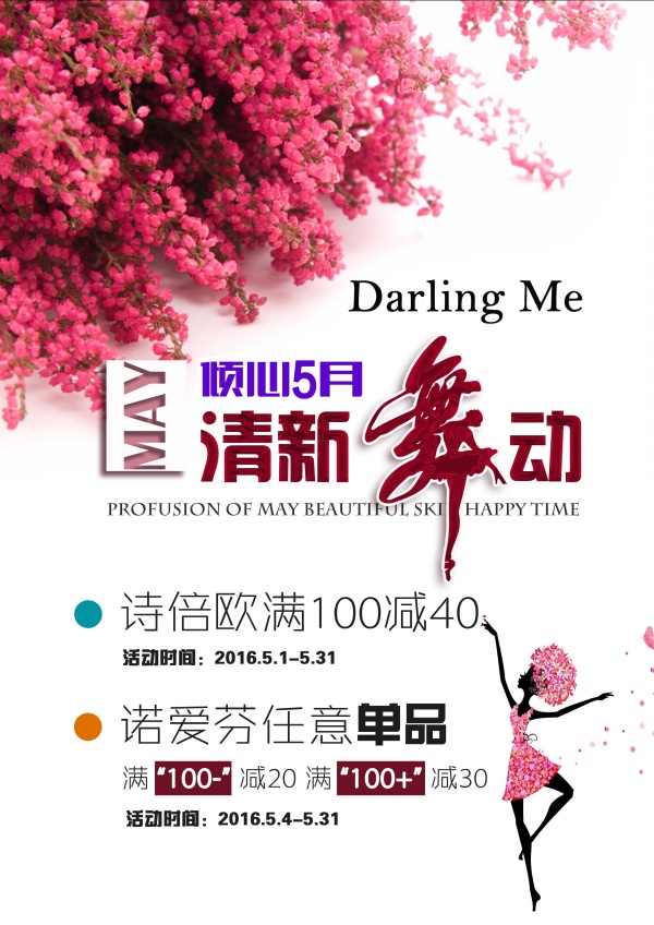 倾心5月促销活动海报