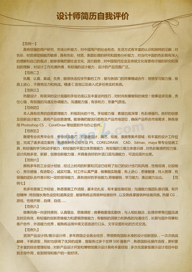 设计师简历自我评价