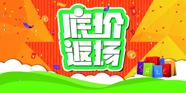 底价返场促销海报源文件