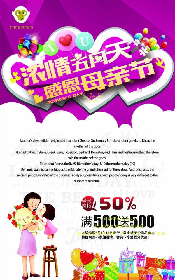 浓情五月天母亲节海报