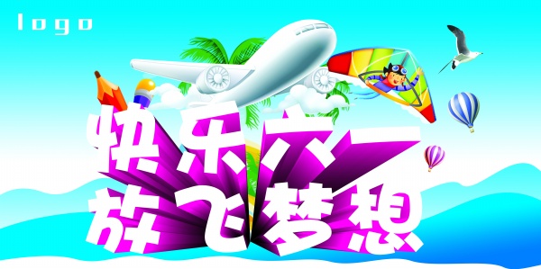 快乐六一PSD广告海报