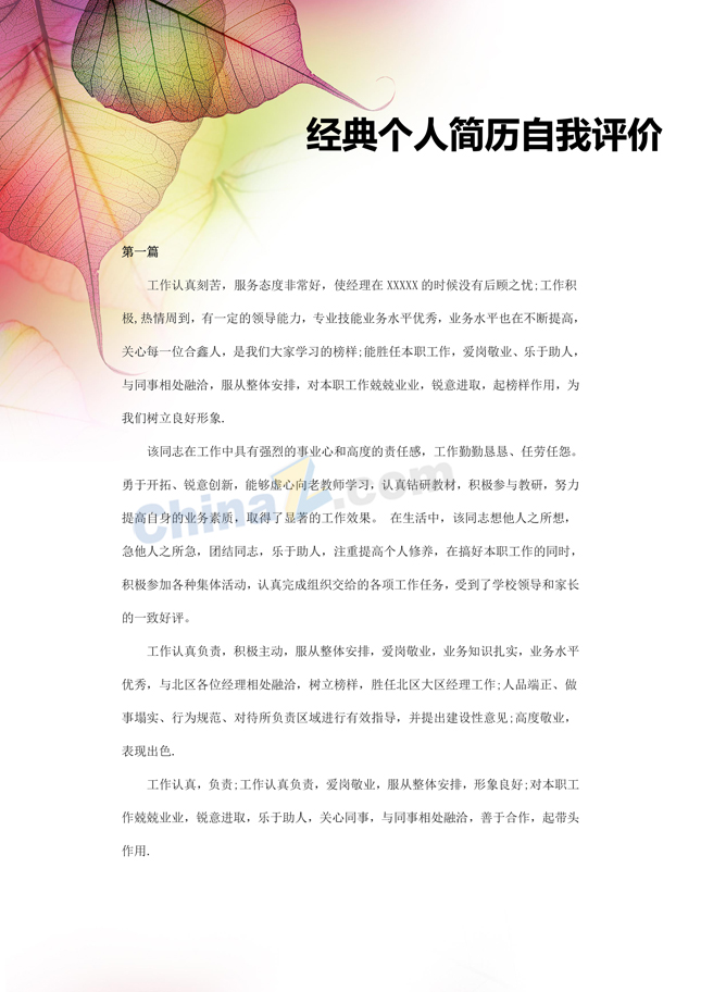 经典个人简历自我评价