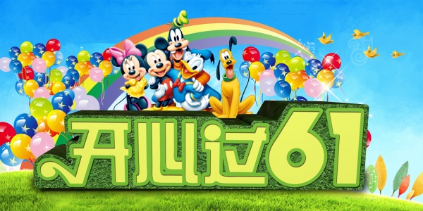 开心过61源文件海报
