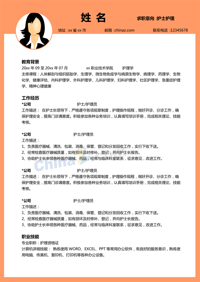 护理学专业电子版简历