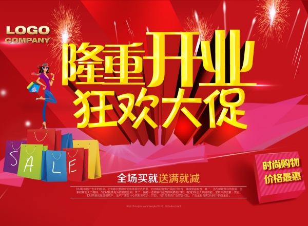 隆重开业狂欢大促