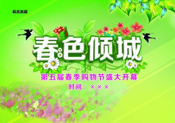 春色倾城PS春季海报