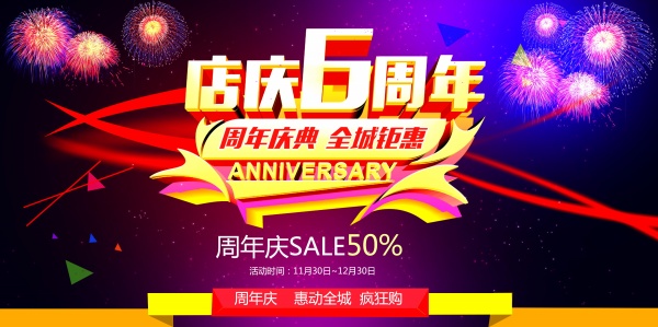 店庆6周年活动海报