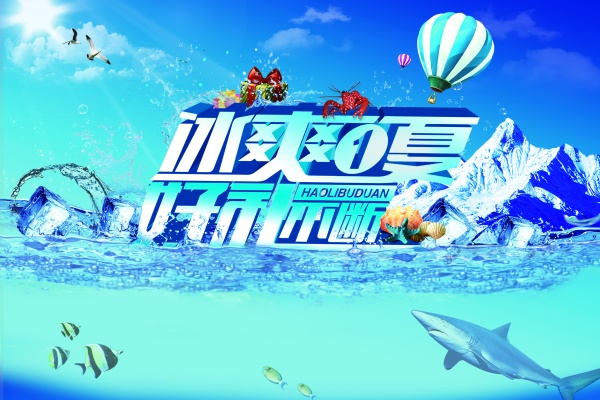 冰爽一夏源文件素材