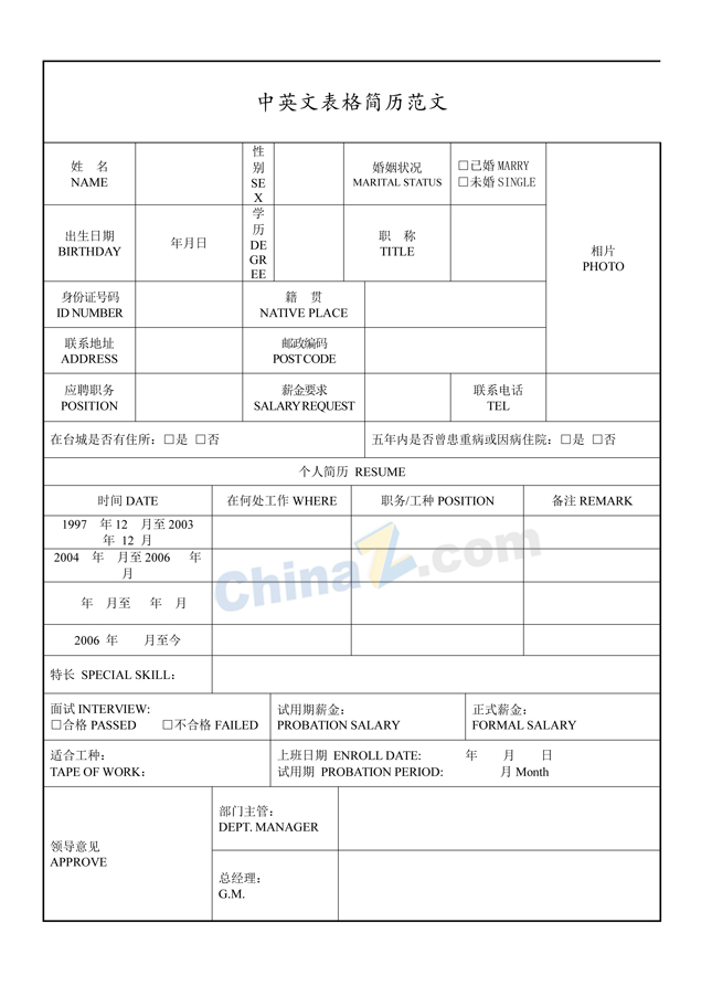 中英文表格简历范文