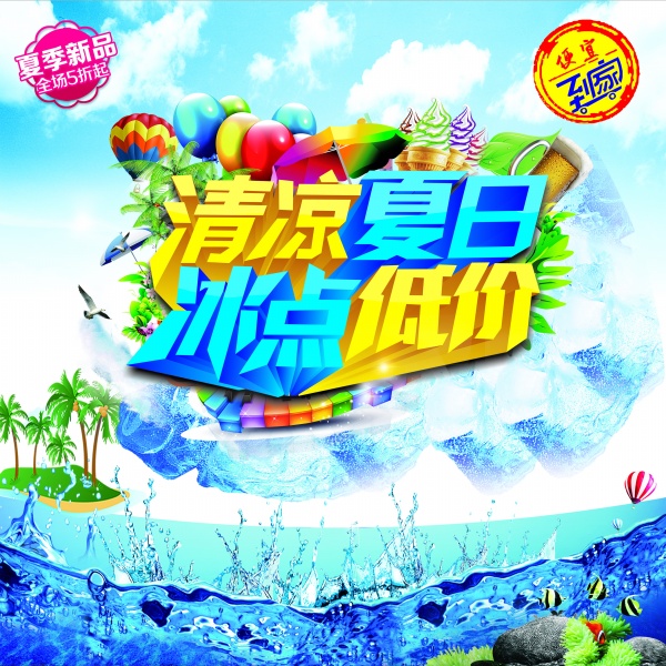 清凉夏日低价促销海报