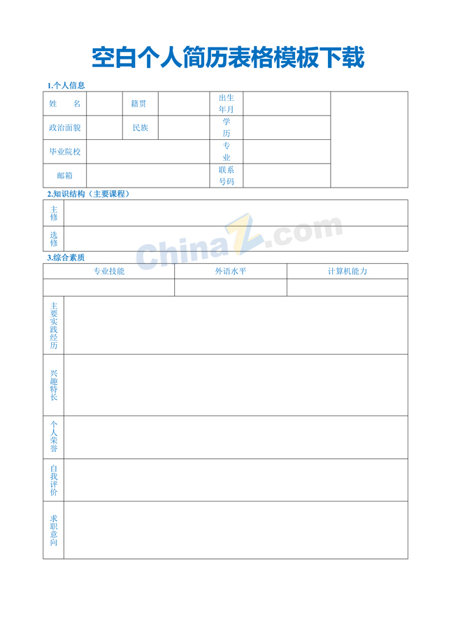空白个人简历表格模板下载