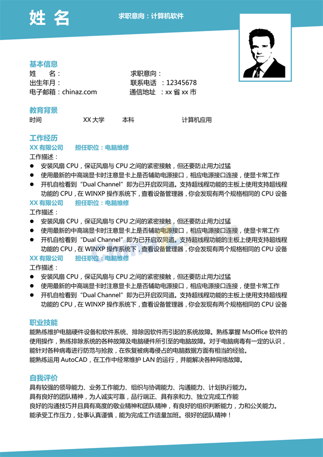 电脑维修个人简历word模板