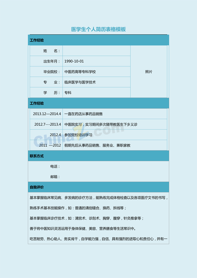 医学生个人简历表格模板