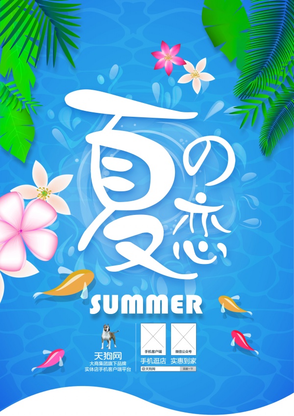 夏恋PSD分层广告海报