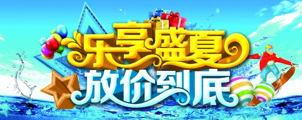 乐享盛夏PSD海报模板