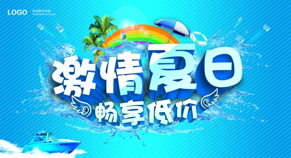 激情夏日PS分层设计素材