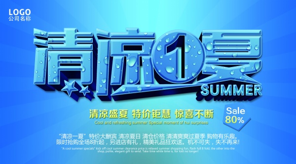 清凉一夏海报PS素材