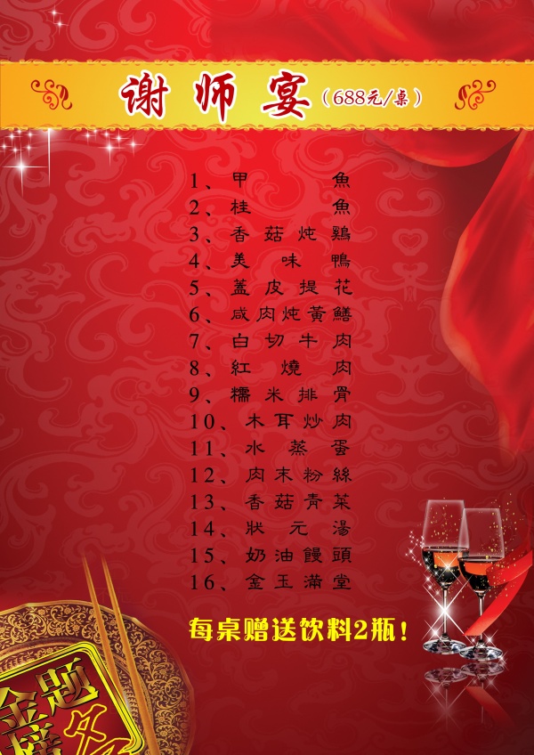 谢师宴菜单源文件