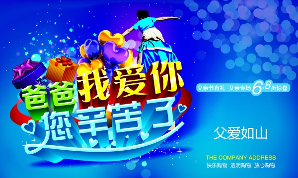 父亲节快乐广告海报