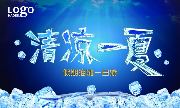 冰块清凉一夏创意海报