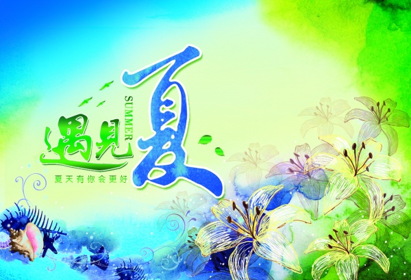 遇见夏日广告海报设计