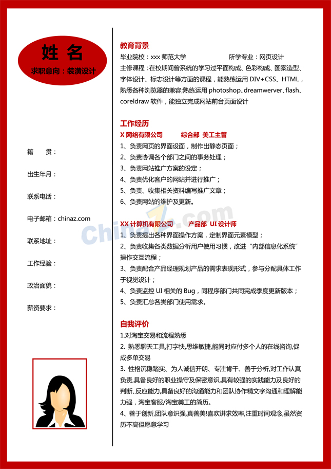 装潢设计师简历模板