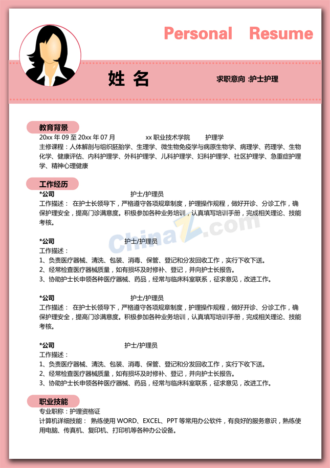 护理专业个人简历模板