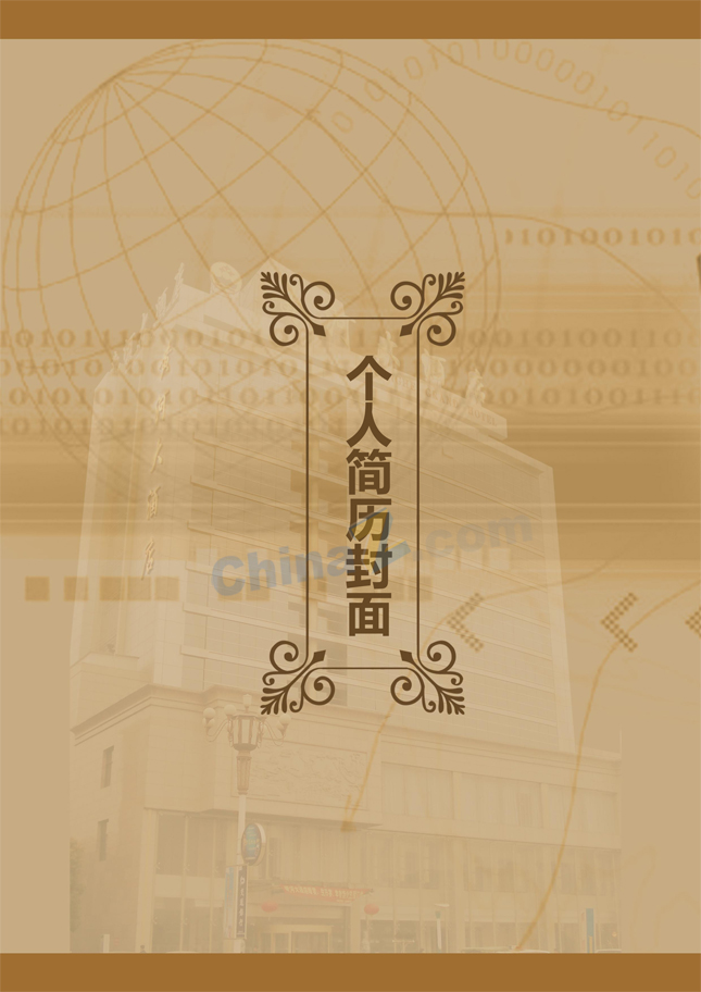 酒店前台简历封面模板