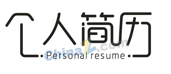 个人简历艺术字