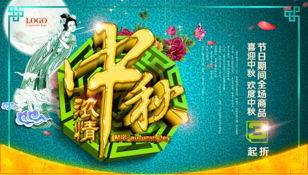 浓情中秋节日海报PSD