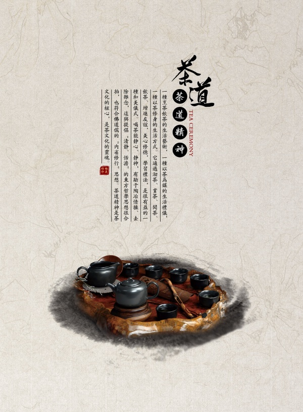 茶道精神PSD文化海报