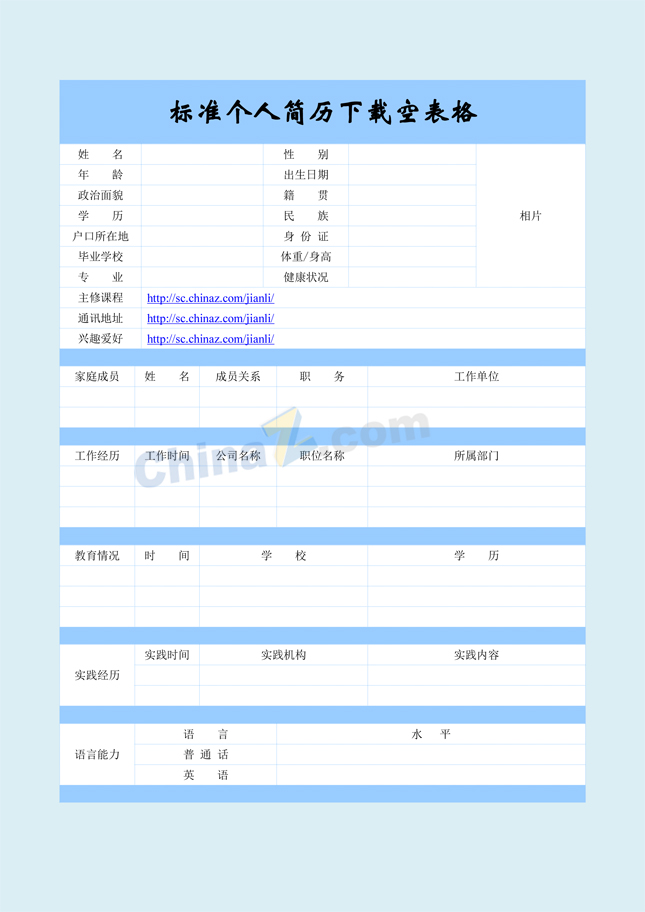 标准个人简历下载空表格