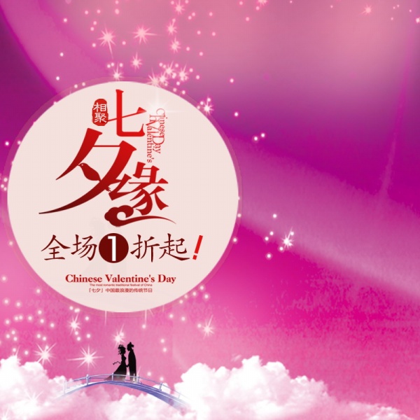 相聚七夕广告海报模板