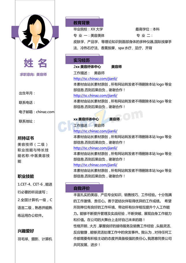 美容个人简历模板下载word
