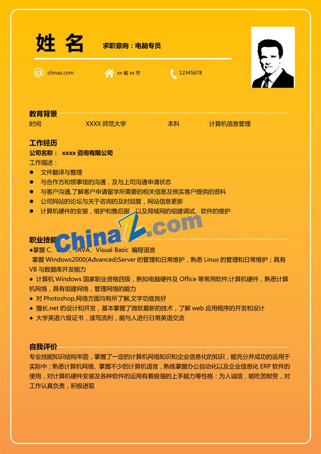 证券求职简历电子版