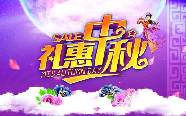 礼惠中秋PSD广告模板