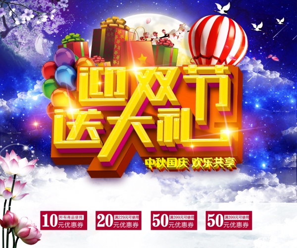 迎双节送大礼PSD广告