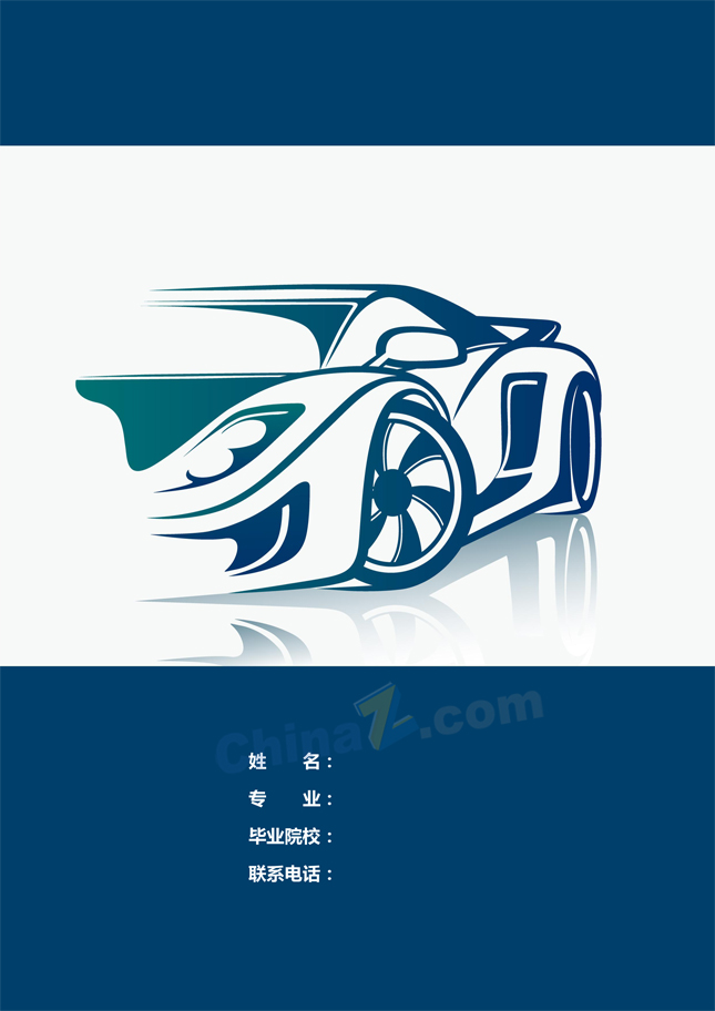 汽车行业个人简历封面