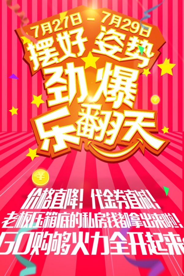 劲爆乐翻天海报模板