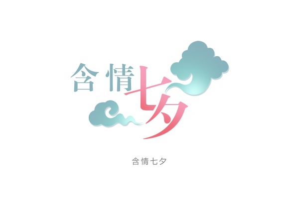含情七夕PSD分层素材