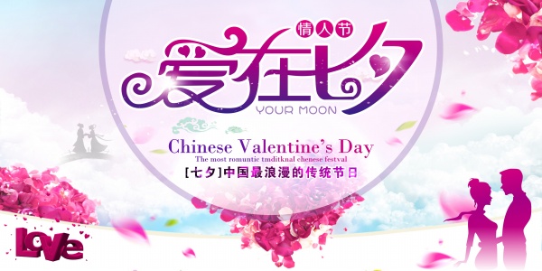 爱在七夕海报PSD设计素材