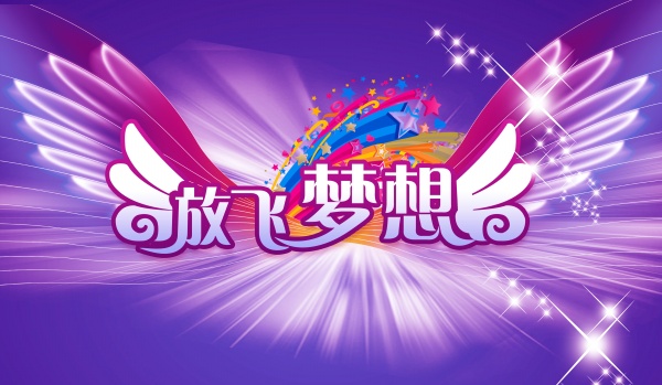 放飞梦想海报模板
