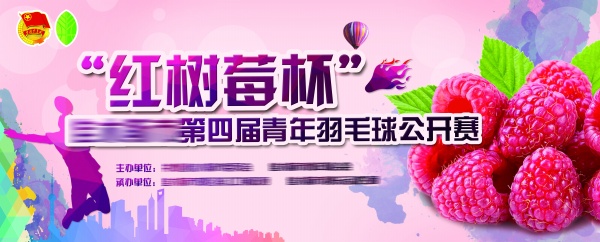 羽毛球公开赛广告海报