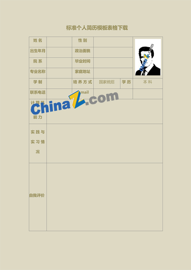 标准个人简历模板表格下载