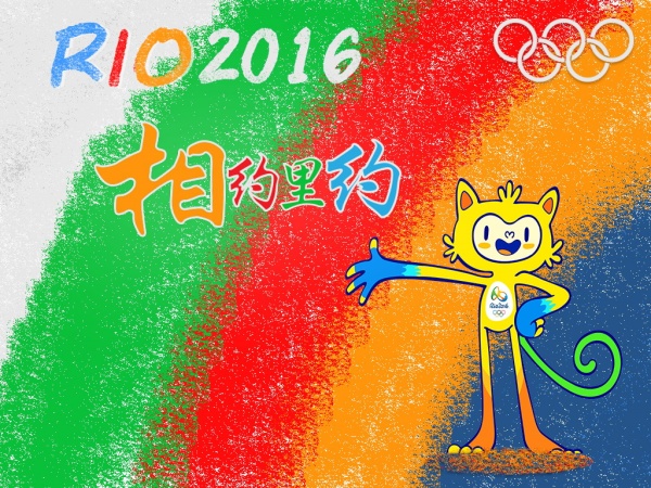 相约里约2016奥运海报